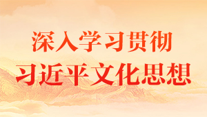 學(xué)習(xí)習(xí)近平文化思想